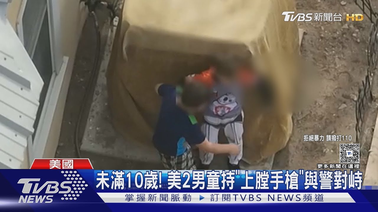 未滿10歲!美2童持「上膛手槍」與警對峙 扣扳機險出人命
