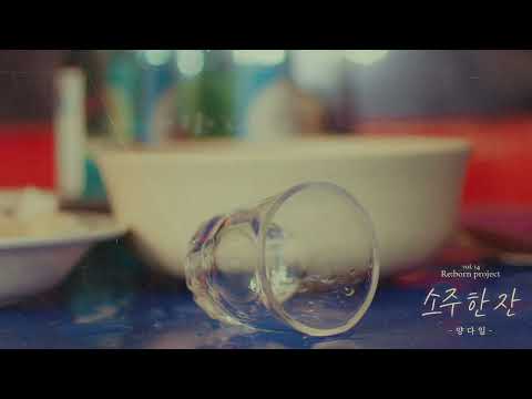 Video thumbnail for 소주 한 잔 (A Glass of Soju)