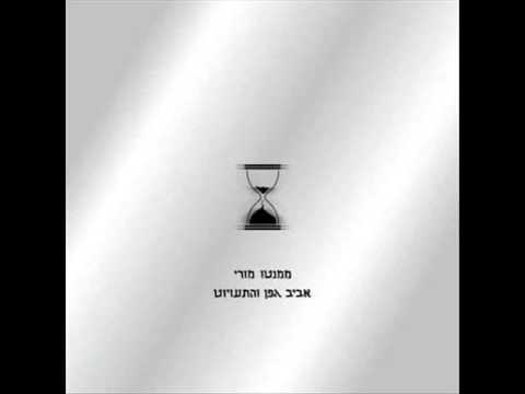 Video thumbnail for Memento Mori 2 - ממנטו מורי 2