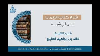 صورة الدرس ٢ | شرح كتاب الإيمان لابن أبي شيبة | شرح الشيخ: خالد الفليج