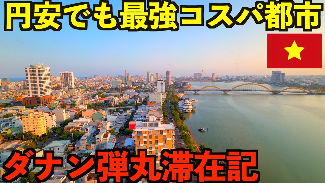 【激安】円安でも日本人に優しい超快適で最強コスパで過ごせるダナン弾丸滞在記