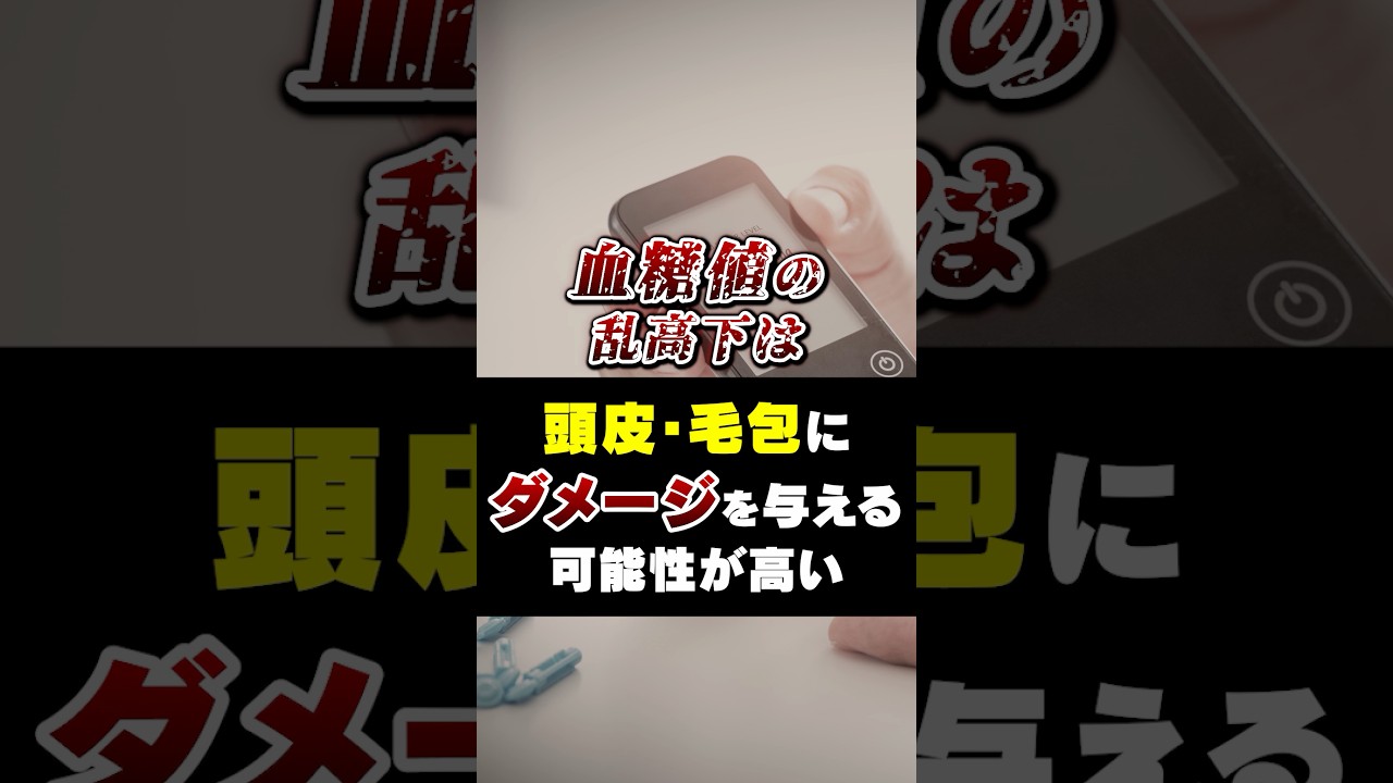 甘い食べ物が与える頭皮・髪への影響＃shorts＃血糖値＃ヘアケア