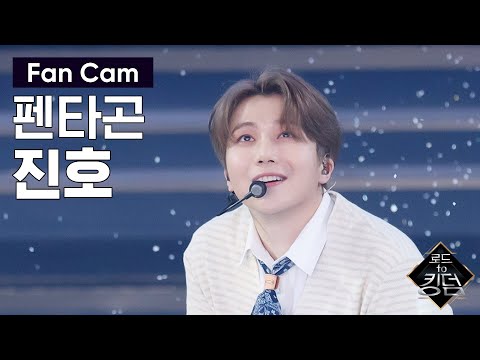 Road to Kingdom [직캠] 펜타곤 진호 - ♬ 빛나리+봄눈 @2차 경연 200514 EP.3