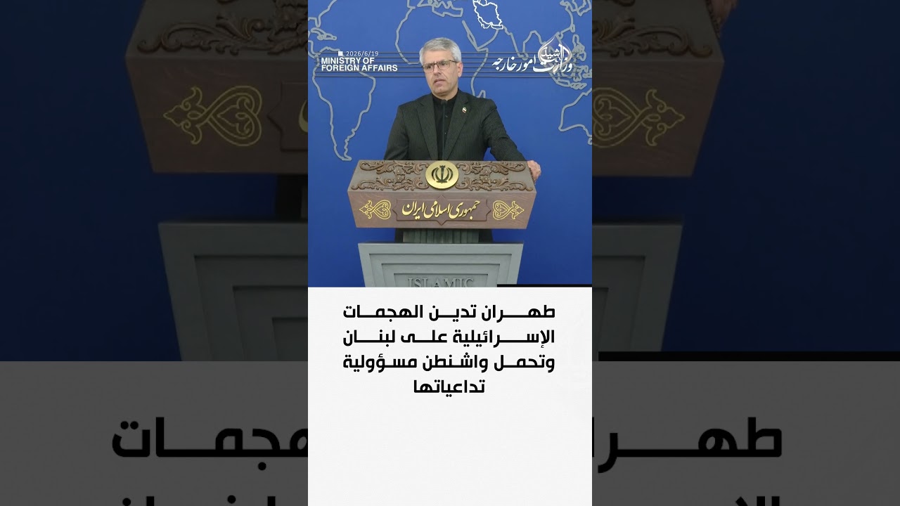 فيديو | طهران تدين الهجمات الإسرائيلية على لبنان وتحمل واشنطن مسؤولية تداعياتها
