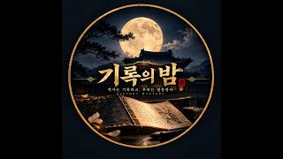Download lagu 기록의 밤:미스터리｜채널 트레일러 mp3