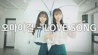 [ kpop ] Oh My Girl (오마이걸) - Love Song (러브송) Dance Cover (#DPOP Mirror Mode)