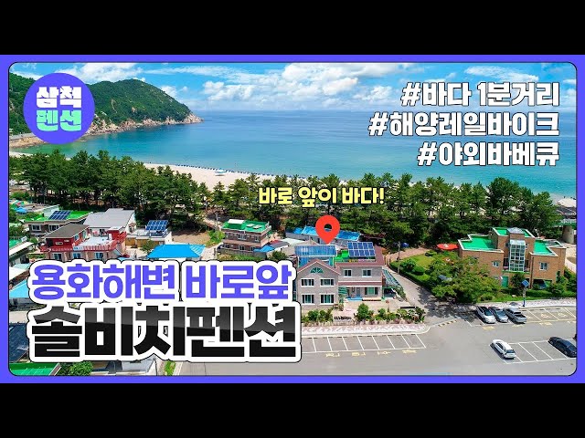 삼척 솔비치펜션 | 용화해수욕장 | 삼척해양레일바이크 | 바다 바로앞 | 강원도펜션 | 펜션추천