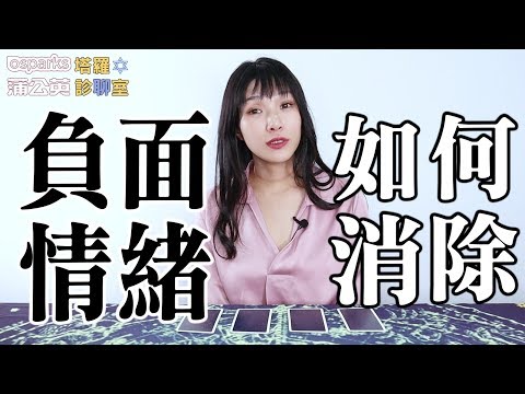 【塔羅診聊室】有負面情緒時，用什麼方式消除？| 米薩小姐 #39 thumnail