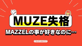 MUZE失格!? MAZZEL愛をこれだけ語ってるのに…‼︎【雑談ラジオ①】《すけまる/すーさん》