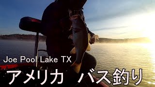 Joe pool Lake TX BassFishing   ジョープールレイク　バス釣り