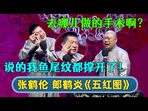 张鹤伦：🤪说得我鱼尾纹都撑开了！郎鹤炎：去哪儿做的手术啊？| #德云社相声 #郭德纲 #于谦 #岳云鹏 #张鹤伦 #孟鹤堂 #郭麒麟 | 每日更新 放松助眠