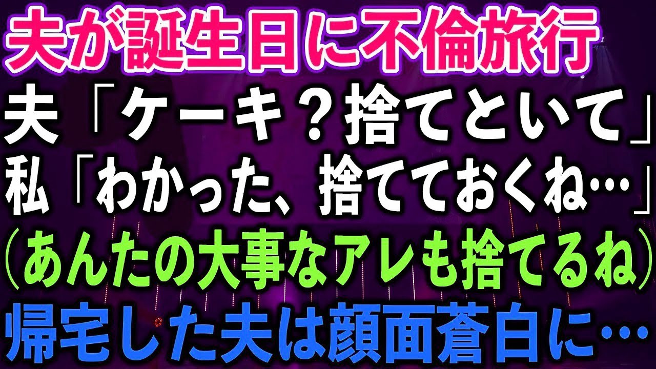 【スカッとする話】夫が誕生日に不倫旅行。夫「ケーキ？捨てといて」私「わかった、捨てておくね…?