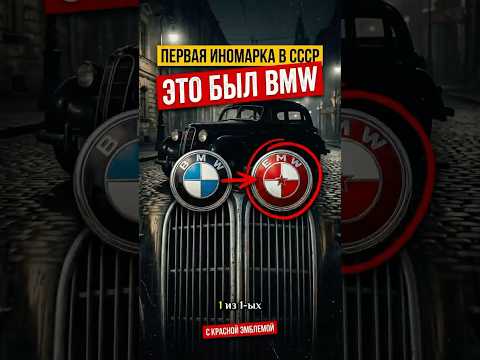 Первая иномарка в СССР — это был BMW. Только с красной эмблемой