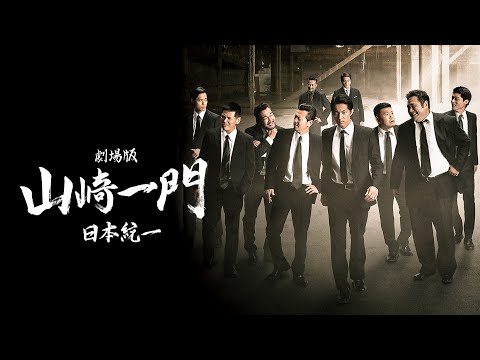 【公式予告編】『劇場版 山崎一門~日本統一~』2023年3月25日DVDリリース