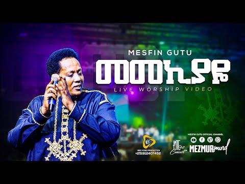 💥መመኪያዬ መስፍን ጉቱ/ 2015/2023