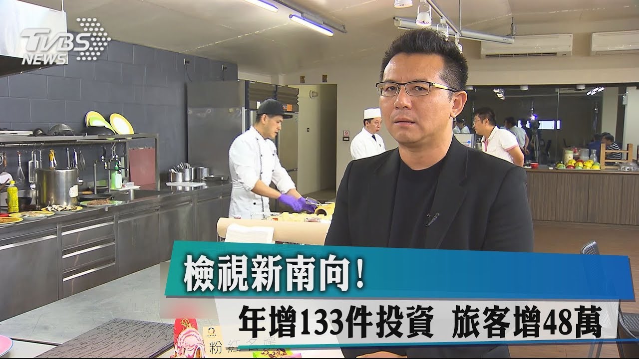 檢視新南向! 年增133件投資旅客增48萬