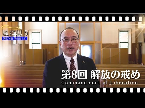 文学言語学科 「風に思う」 関西学院 院長室からのメッセージ　第8回　院長・中道基夫