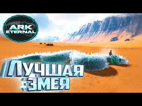 ПРИРУЧИЛ ОБЛЕДЕНЕВШИЙ ШЛАНГ - ARK Survival Eternal #12