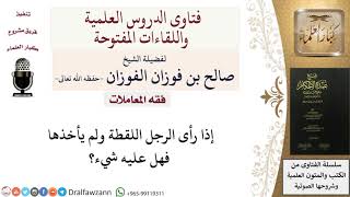 هل عليه شيء مَنْ وجد لقطة ولم يأخذها؟ للشيخ صالح الفوزان image