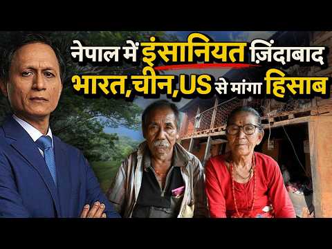 नेपाल के आम लोगों में पहाड़ सा हौसला और बड़ा दिल. भारत, चीन US को नेपाल भेजेगा नुकसान का बिल | Dibang