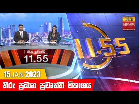 Hiru News 11:55 AM | 2023-01-15