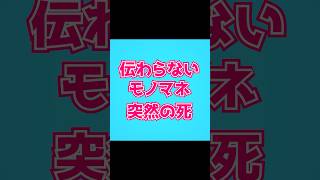 伝わらないモノマネ part4 #shorts #vtuber #ブタバイセコー