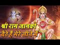 Shri Ram Janki Baithe Hai Mere Seene Mein Hanuman Ji WhatsApp Status Shri Ram WhatsApp Status