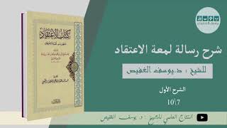 شرح رسالة لمعة الاعتقاد (٧) | الشيخ يوسف الغفيص image