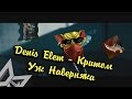 Denis Elem - Критом Уж Наверняка (Official Music Video) 