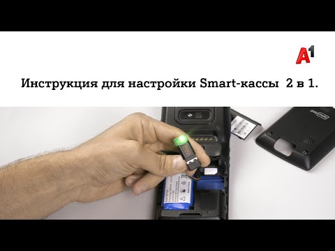 Инструкция для настройки Smart-кассы 2 в 1