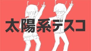 『太陽系デスコ』歌ってみた『けん』 - Solar System Disco Ken Cover -