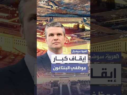 فيديو | على خلفية "تسريبات سيغنال".. زلزال إداري في البنتاغون وإيقاف لكبار الموظفين