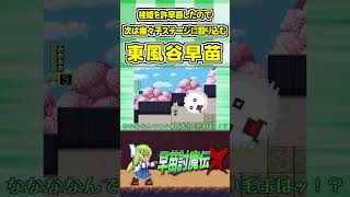袿姫を許早苗したので次は幽々子ステージに殴り込む東風谷早苗 #Shorts #ゆっくり実況 #早苗討魔伝X  #東方 #ゲーム実況