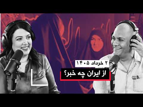 از ایران چه خبر | ۲ خرداد ۱۴۰۵