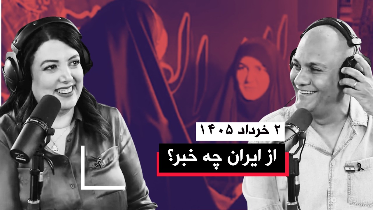از ایران چه خبر | ۲ خرداد ۱۴۰۵