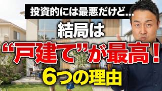 【マンションvs戸建て】本当に買うべきはどっち？プロが最終的に「戸建て」を選んだ理由6選