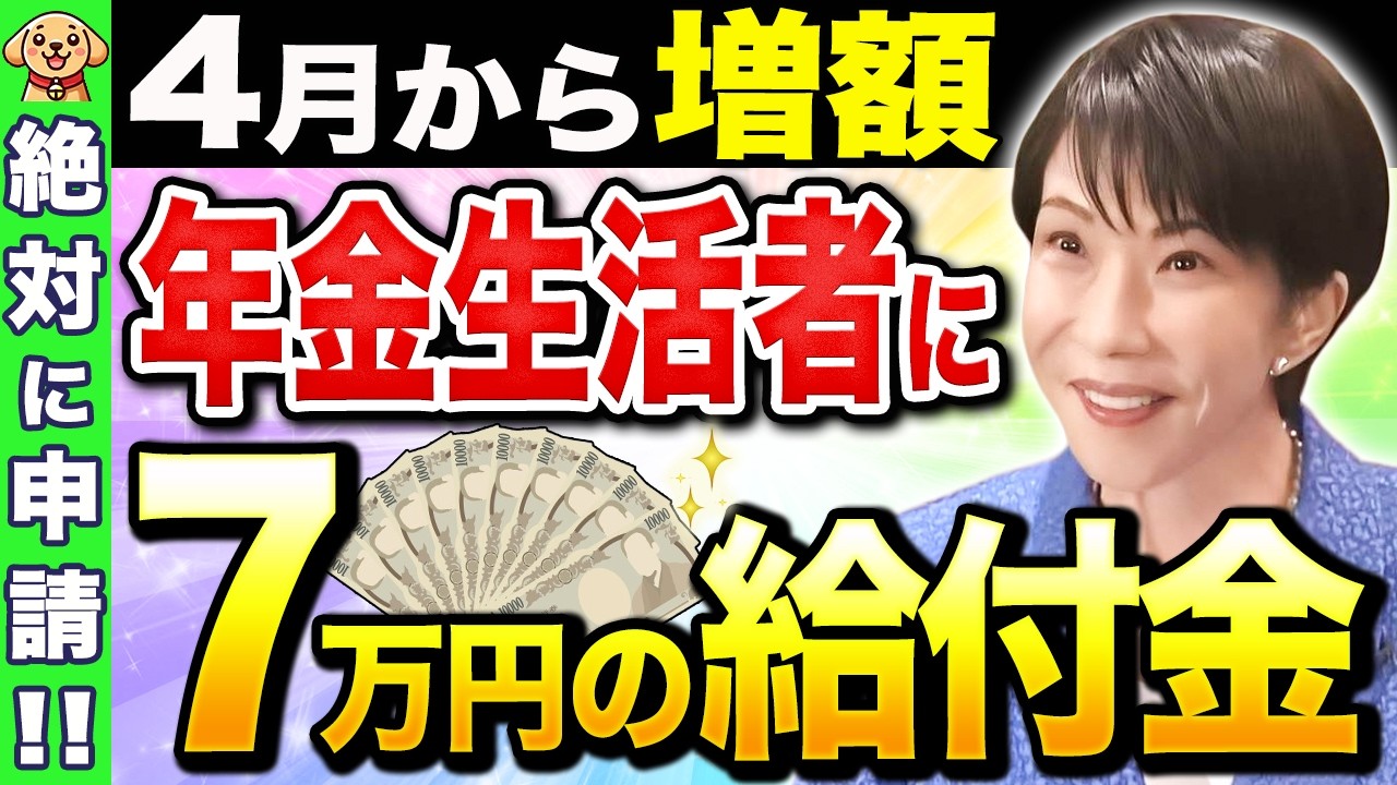 【2026年4月】7万円の給付金が年金に一生上乗せ！4月からなんと増額されます！【年金生活/高市総理】