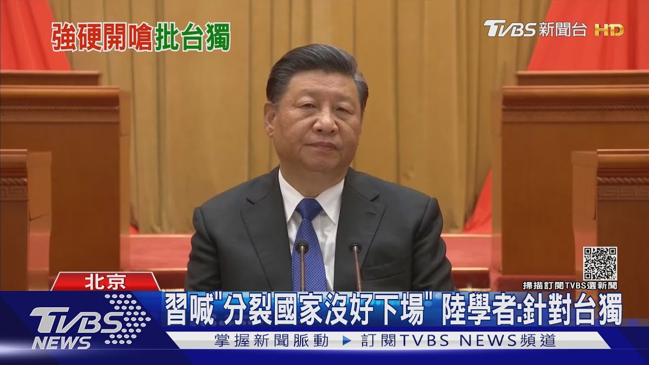 蔡總統國慶演說前 習紀念辛亥喊話台「分裂國家沒好下場」
