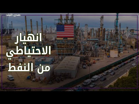 انهيار الاحتياطي الأمريكي من النفط.. وبايدن يأمر بالتحقيق الفوري