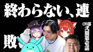 OW弐期第壱話 「終わらない、連敗」【Overwatch2】