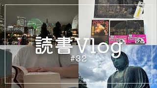 【読書vlog#32】読書好きの日常と旅vlog/横浜・鎌倉旅/読書/本好きの日常/本のある暮らし/vlog