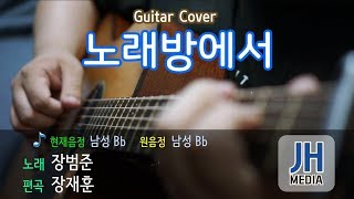 [TAB악보] 장범준 - 노래방에서(Karaoke) 기타 커버ㅣK-POP GUITAR