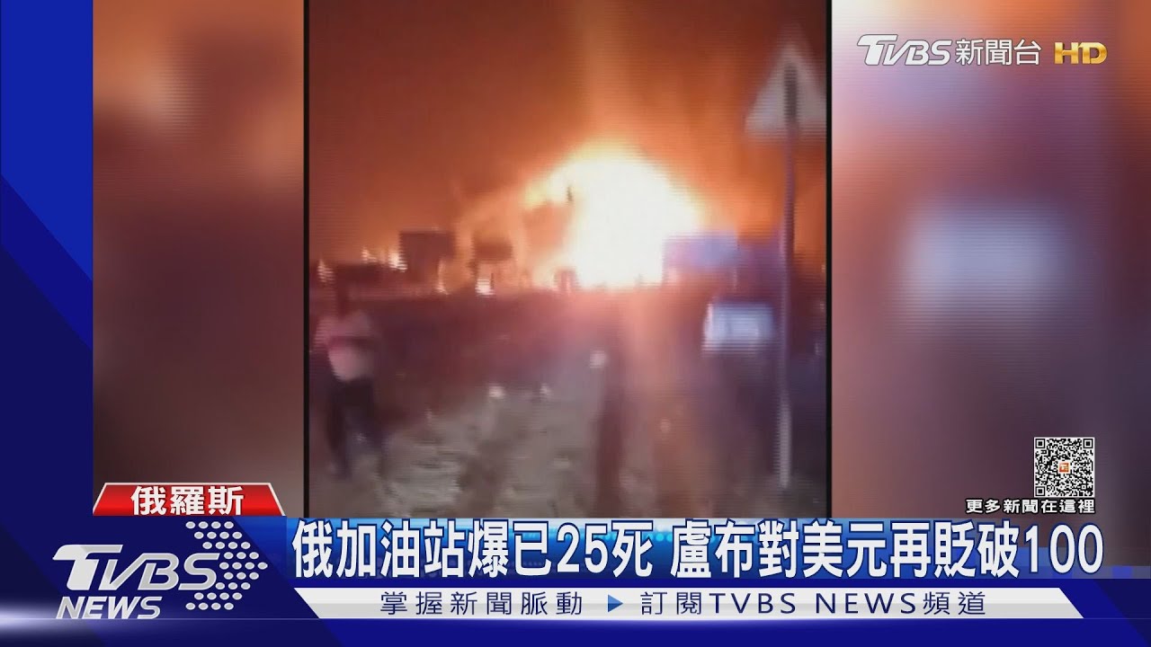 俄加油站爆已25死 盧布對美元再貶破100