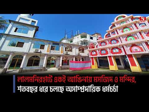 লালমনিরহাটে একই আঙিনায় মসজিদ ও মন্দির, শতবছর ধরে চলছে অসাম্প্রদায়িক ধর্মচর্চা
