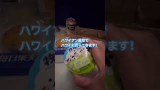 ハワイアン航空でハワイに行ってきます!#shorts #ハワイ#羽田空港#ハワイアン航空#機内食