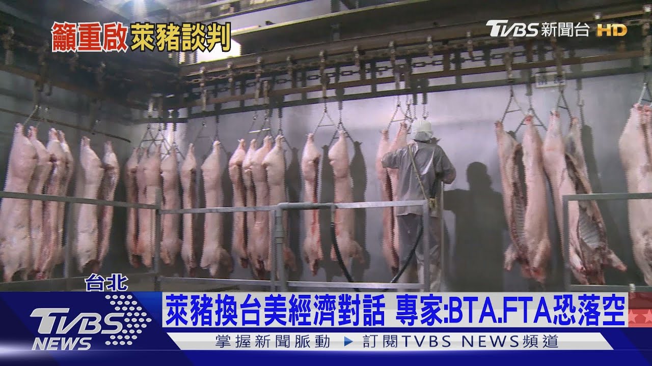 萊豬重啟談判？台灣近六成民眾盼暫緩開放　專家：時空背景不同有空間