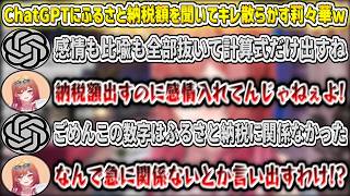 ChatGPTにふるさと納税額を聞いてキレ散らかす莉々華w【一条莉々華/ホロライブ切り抜き】