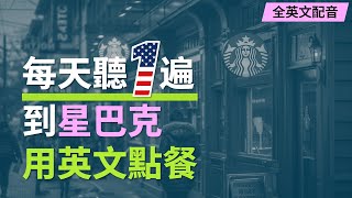 🎧Listen Daily - Complete Guide to Ordering at Starbucks in English｜No Chinese Dubbing
