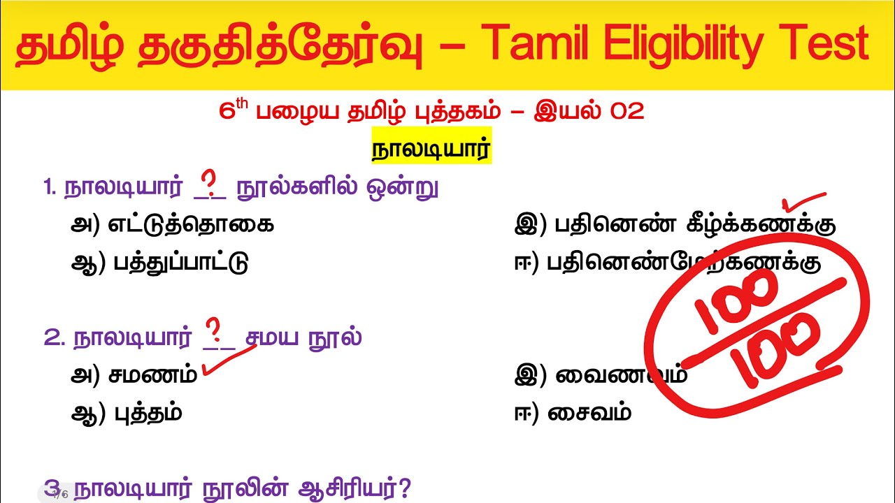 🎯தமிழ் தகுதித்தேர்வு வினாக்கள் - 6th தமிழ் புத்தகம் இ?