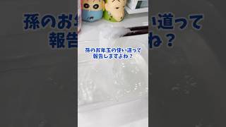 お年玉の使い道なんて大体貯金じゃない？ #あるある #育児 #義母
